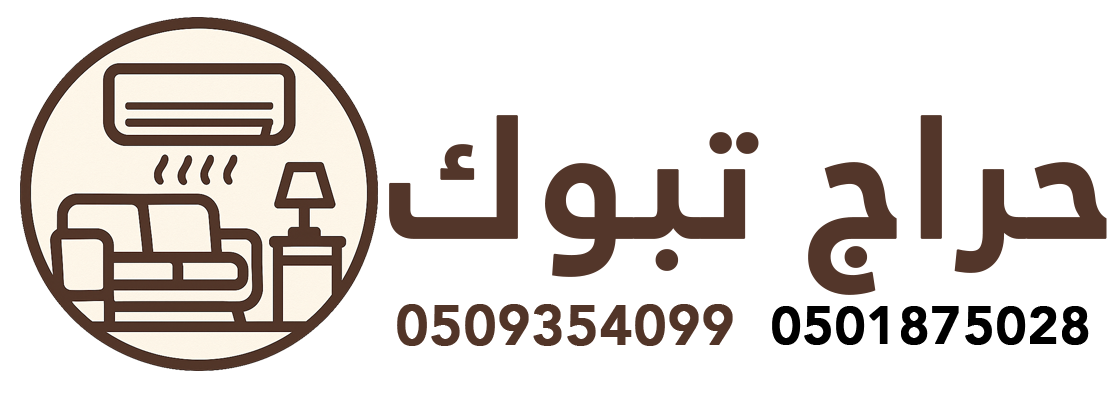 حراج تبوك – عنوان موثوق لشراء وبيع الأثاث القديم والجديد