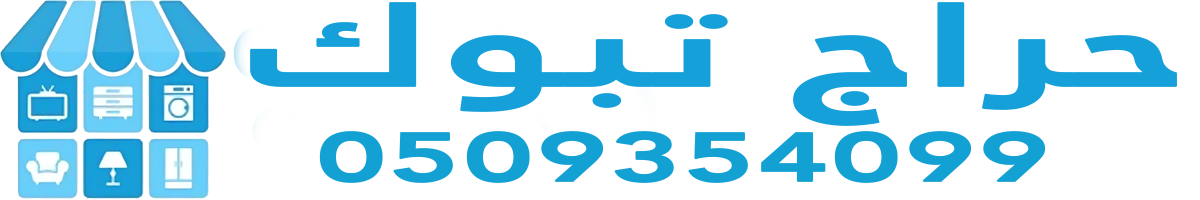 حراج تبوك – عنوان موثوق لشراء وبيع الأثاث القديم والجديد 0509354099